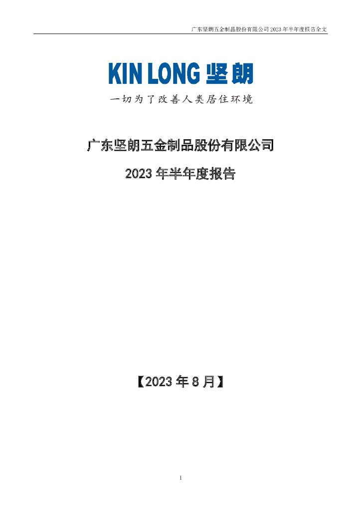 002791-坚朗五金：2023年半年度报告
