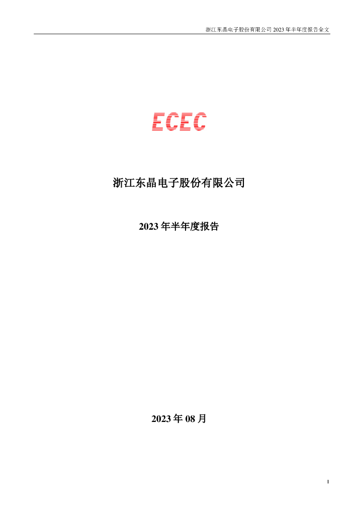 002199-东晶电子：2023年半年度报告