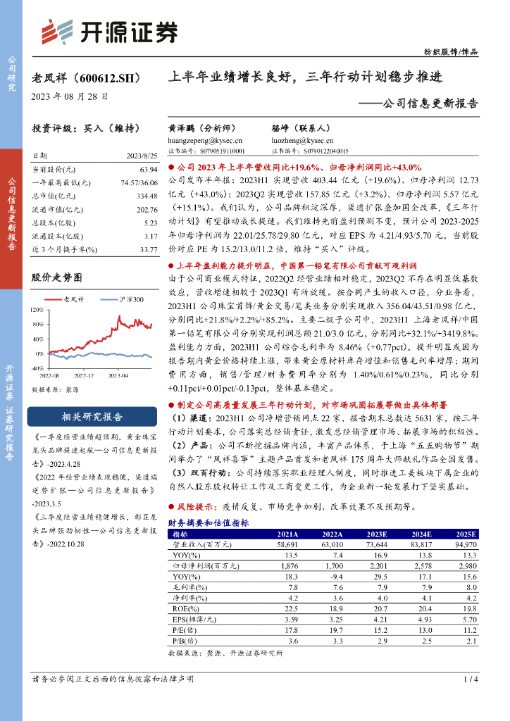 开源证券：老凤祥（600612）-公司信息更新报告：上半年业绩增长良好，三年行动计划稳步推进