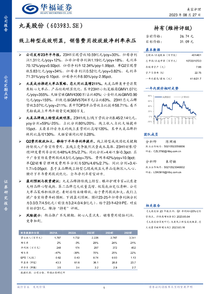 华福证券：丸美股份（603983）-线上转型成效明显，销售费用投放致净利率承压