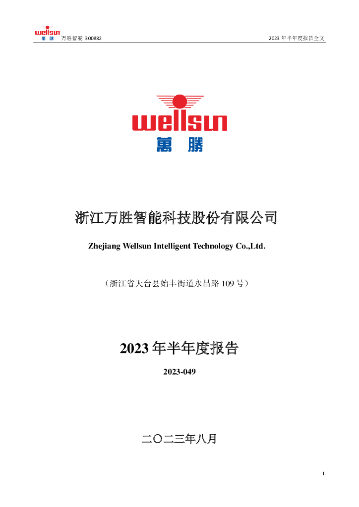 300882-万胜智能：2023年半年度报告