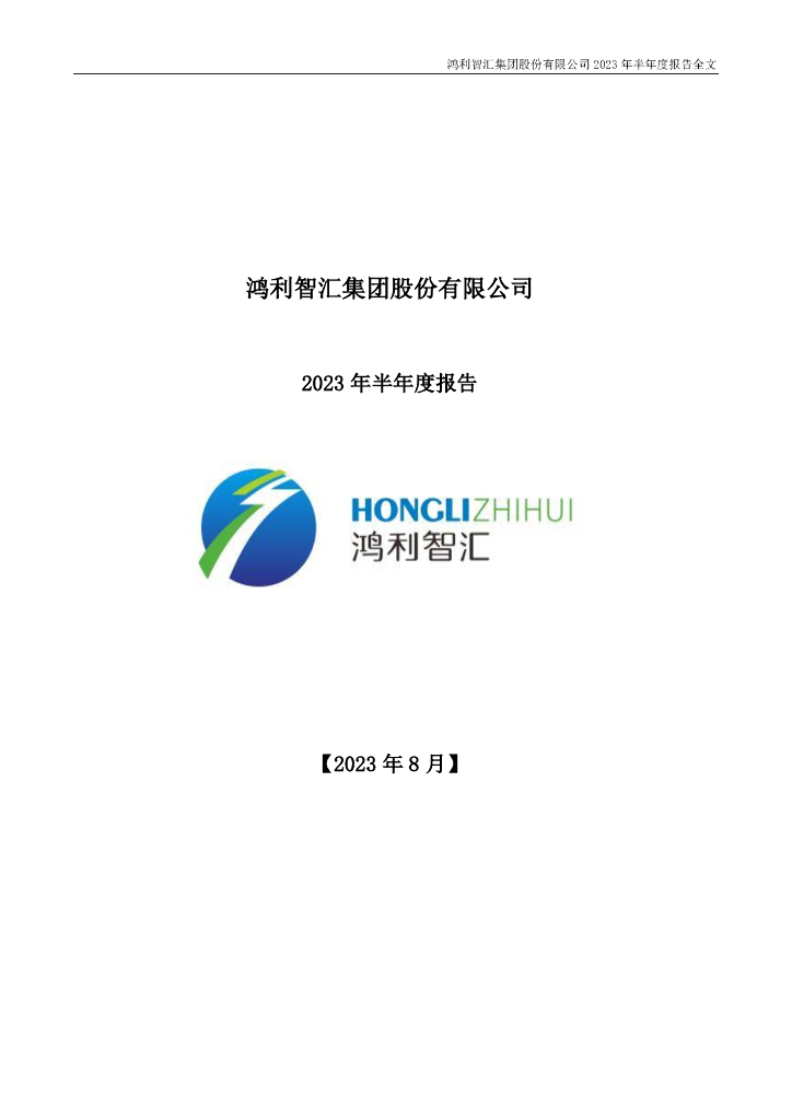 300219-鸿利智汇：2023年半年度报告