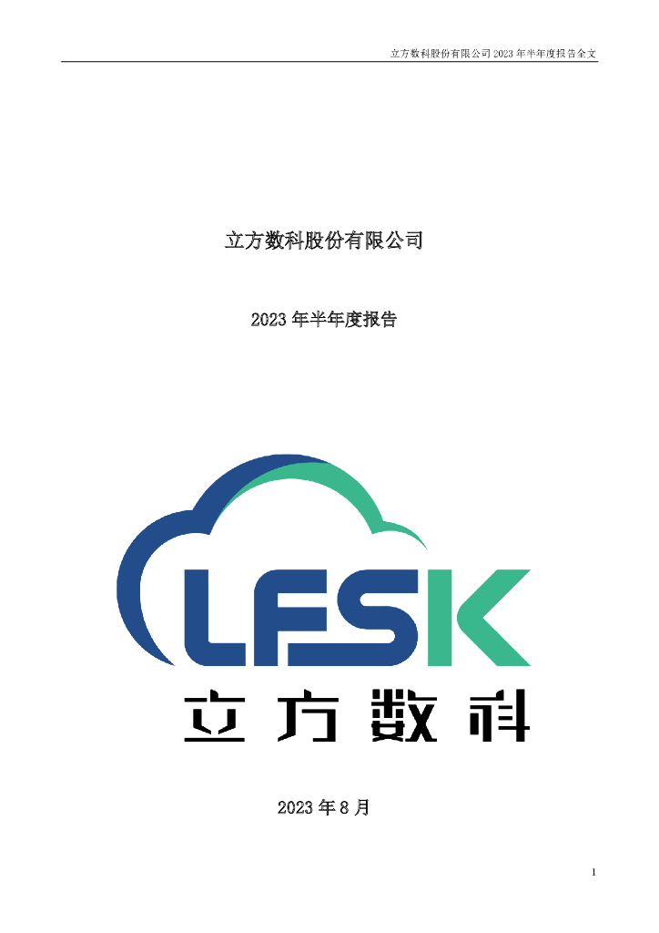 300344-立方数科：2023年半年度报告