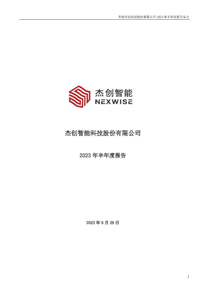 301248-杰创智能：2023年半年度报告
