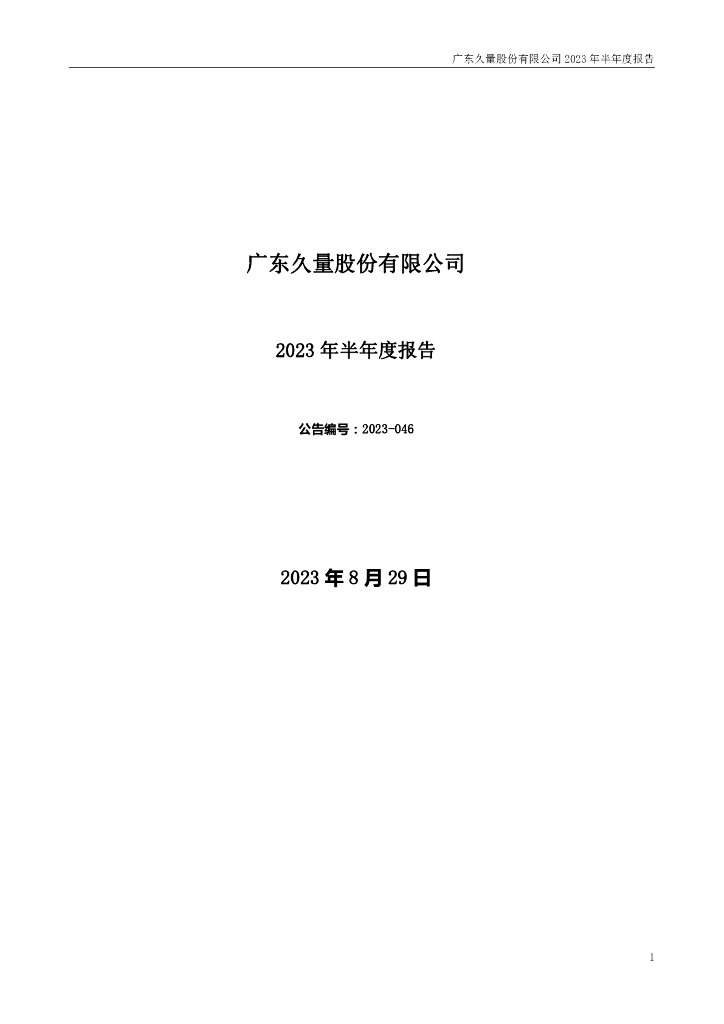 300808-久量股份：2023年半年度报告