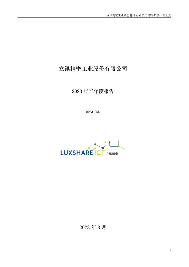 002475-立讯精密：2023年半年度报告