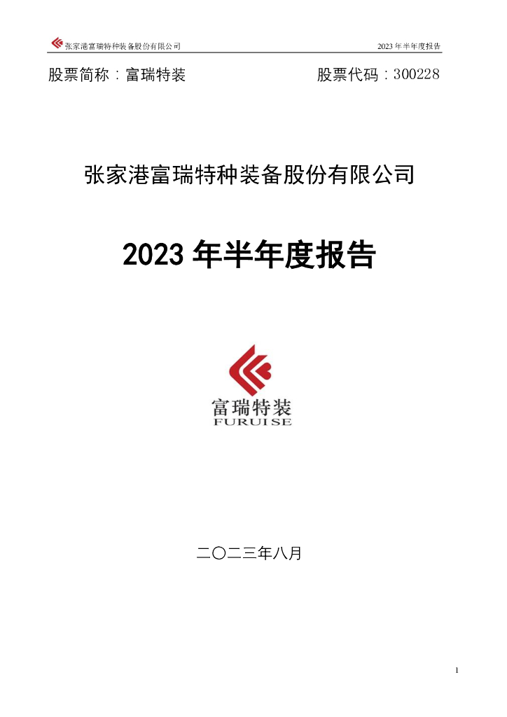 300228-富瑞特装：2023年半年度报告