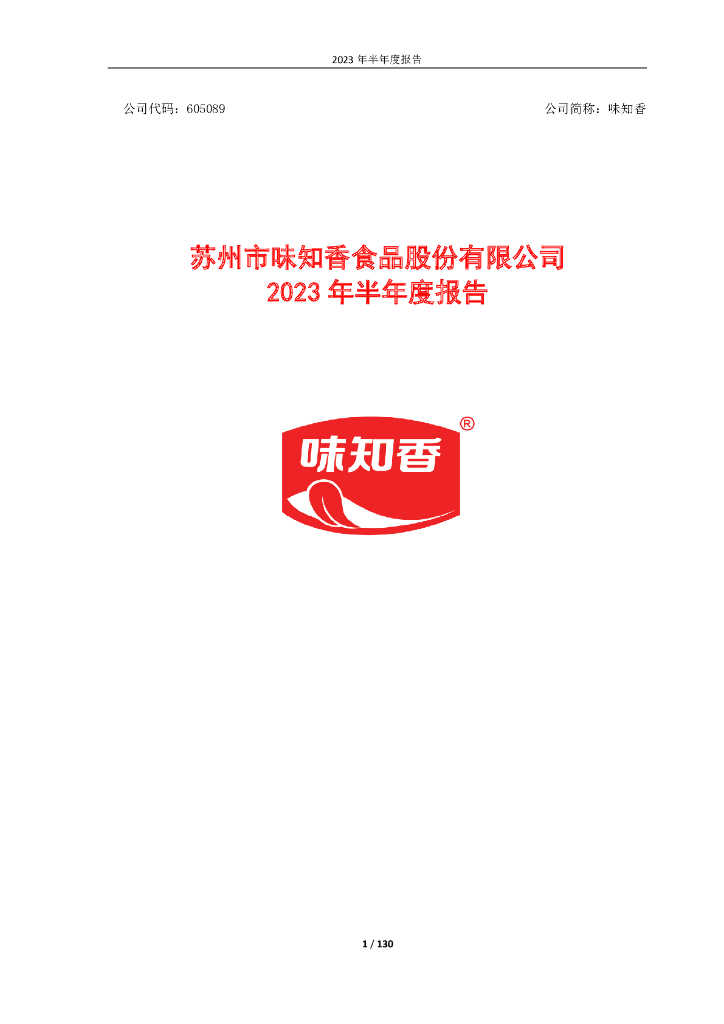 605089-味知香：2023年半年度报告