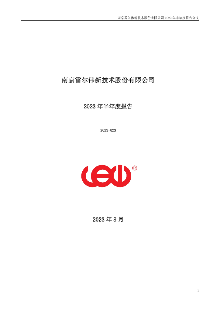 301016-雷尔伟：2023年半年度报告