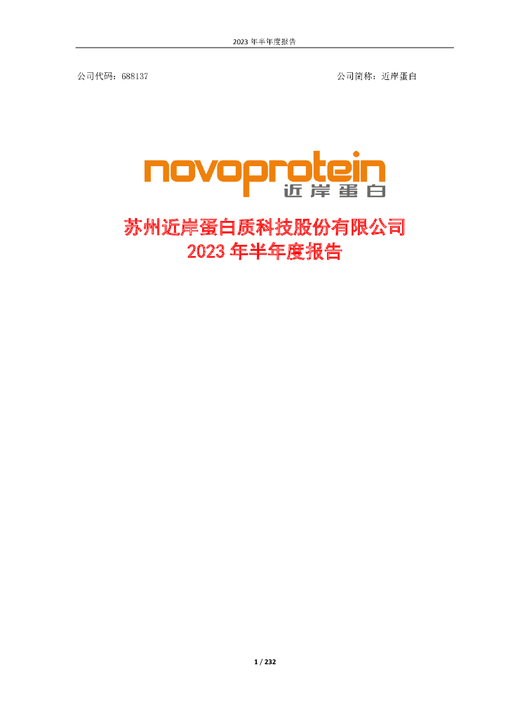 688137-近岸蛋白：2023年半年度报告