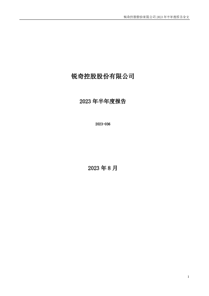 300126-锐奇股份：2023年半年度报告