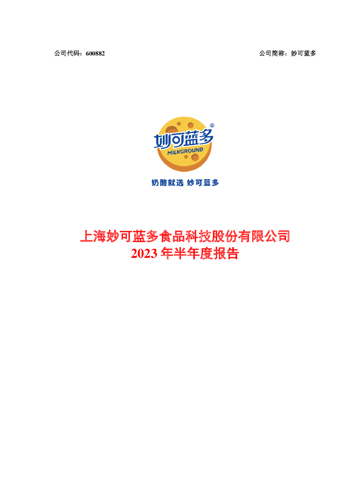 600882-妙可蓝多：2023年半年度报告