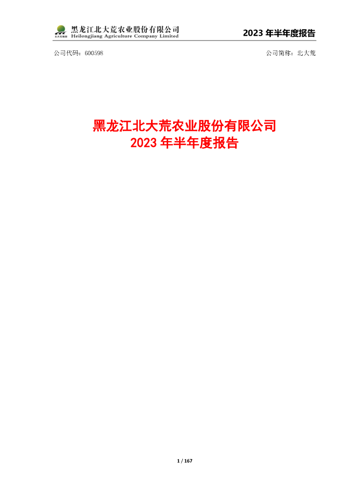 600598-北大荒：黑龙江北大荒农业股份有限公司2023年半年度报告