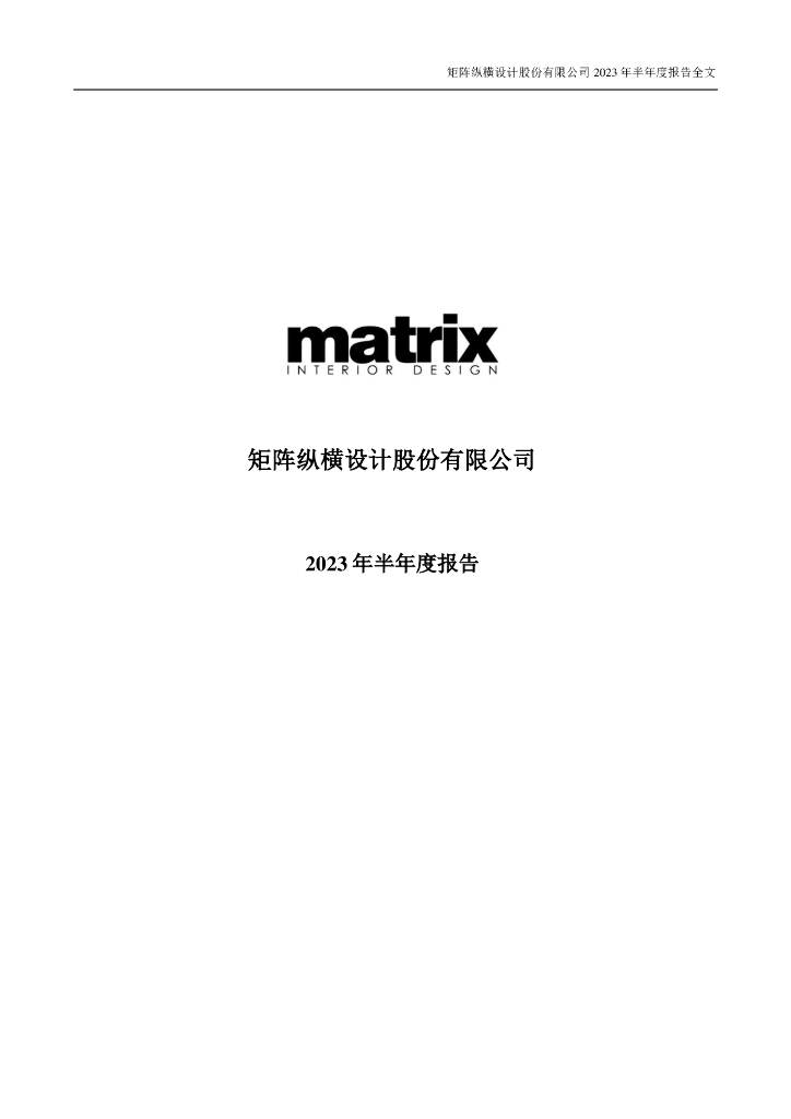 301365-矩阵股份：2023年半年度报告