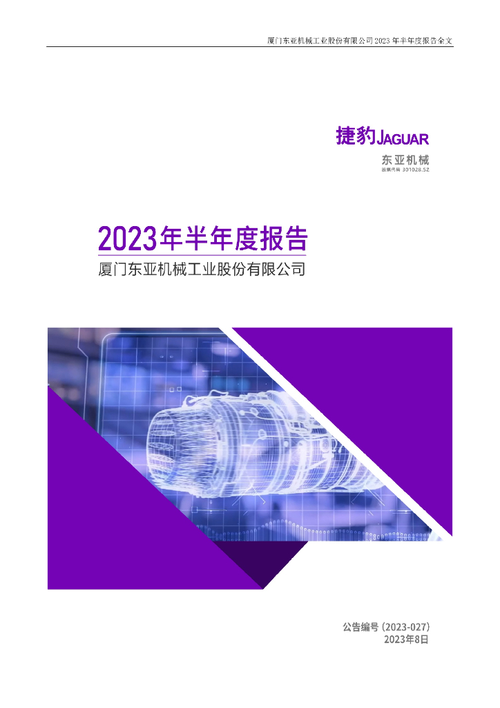 301028-东亚机械：2023年半年度报告