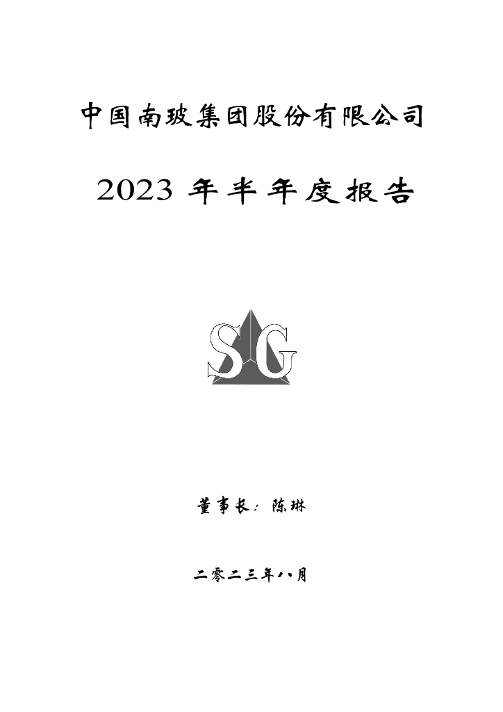 000012-南玻Ａ：2023年半年度报告
