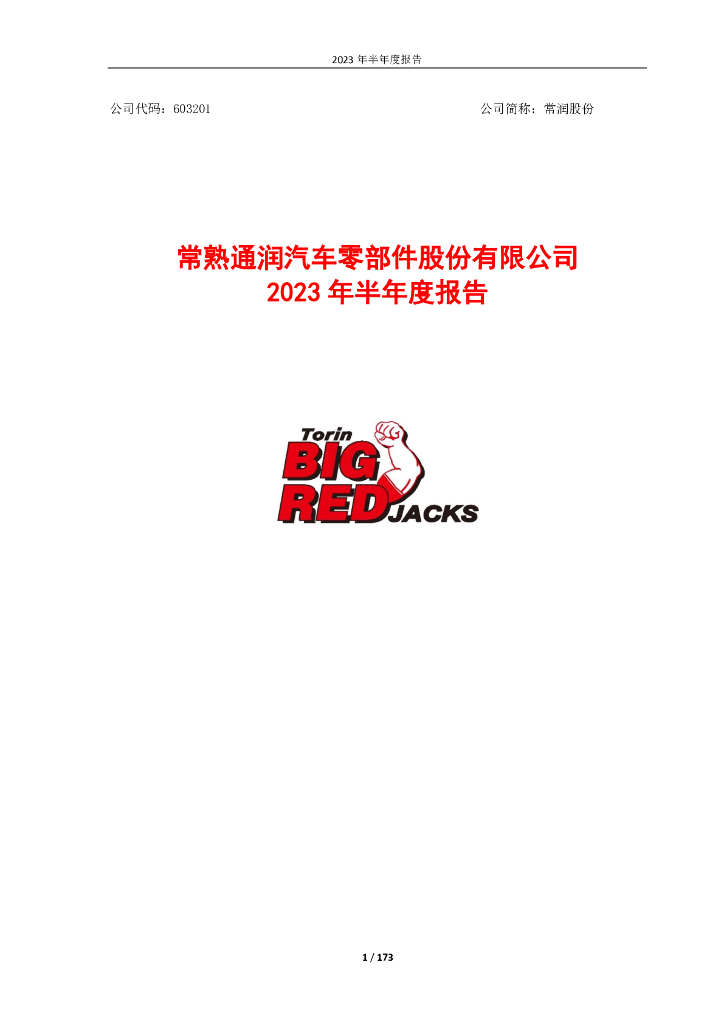 603201-常润股份：常熟通润汽车零部件股份有限公司2023年半年度报告