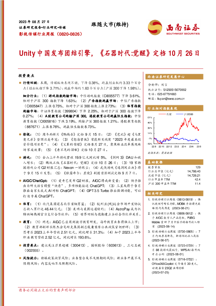 西南证券：<em>影视</em>传媒行业周报：Unity中国发布团结引擎，《石器时代:觉醒》定档10月26日