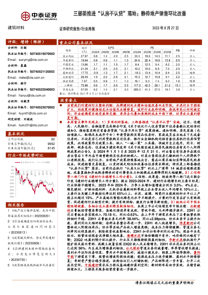 中泰证券：建筑材料行业周报：三部委推进“认房不认贷”落地；静待地产销售环比改善