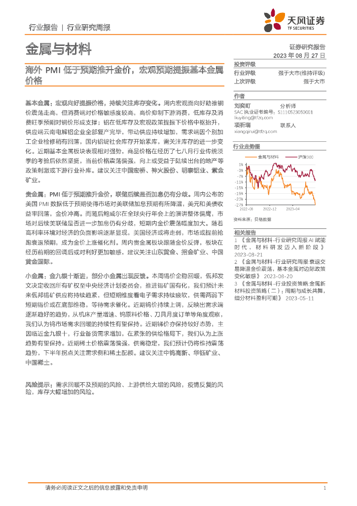 天风证券：金属与材料行业研究周报：海外PMI低于预期推升金价，宏观预期提振基本金属价格