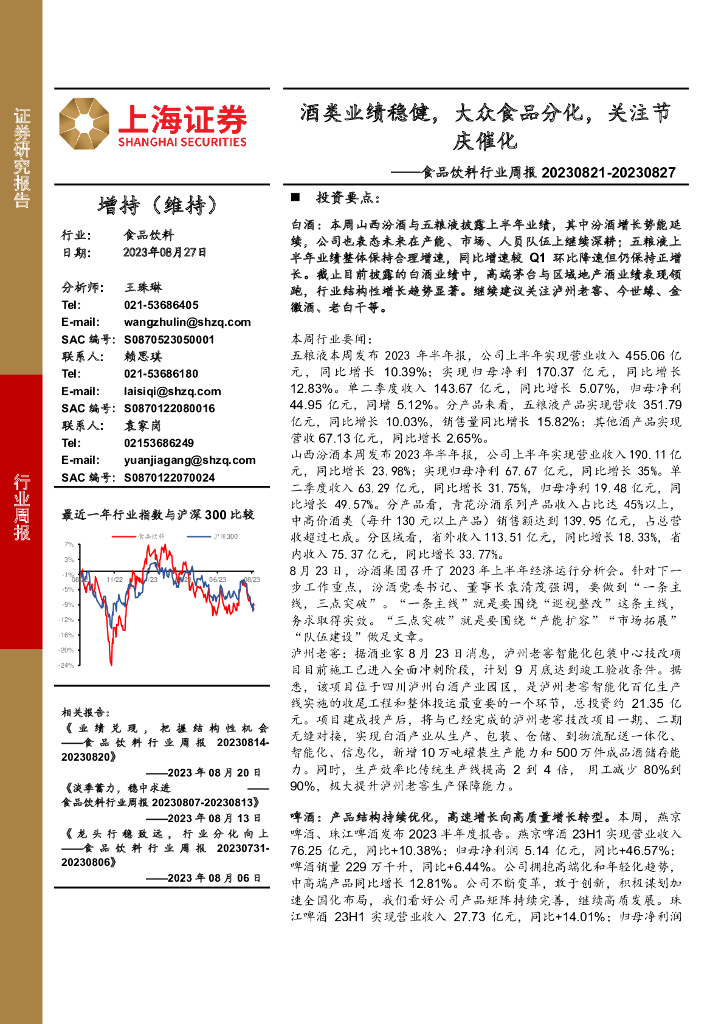 上海证券：食品饮料行业周报：酒类业绩稳健，大众食品分化，关注节庆催化