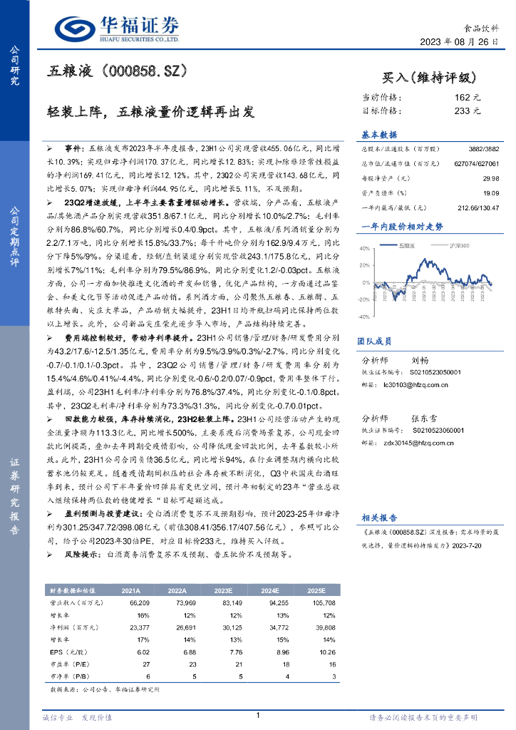 华福证券：轻装上阵，五粮液量价逻辑再出发