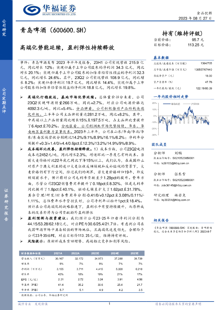 华福证券：青岛啤酒（600600）-高端化势能延续，盈利弹性持续释放