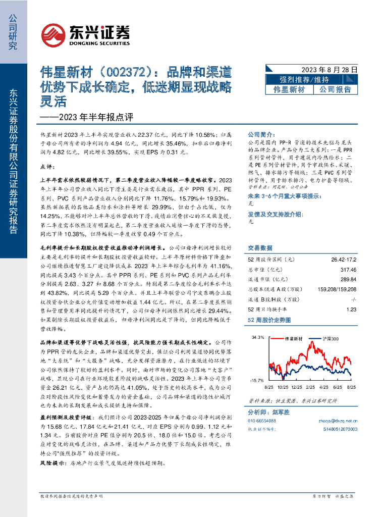 东兴证券：伟星新材（002372）-2023年半年报点评：品牌和渠道优势下成长确定，低迷期显现战略灵活