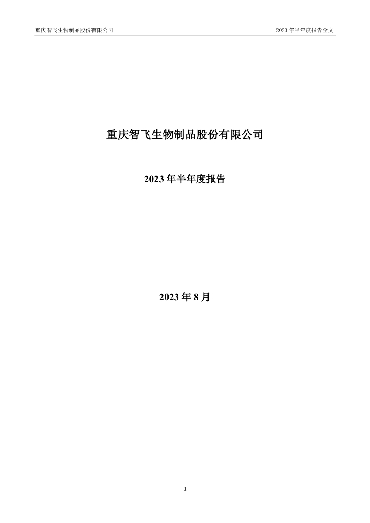 300122-智飞生物：2023年半年度报告