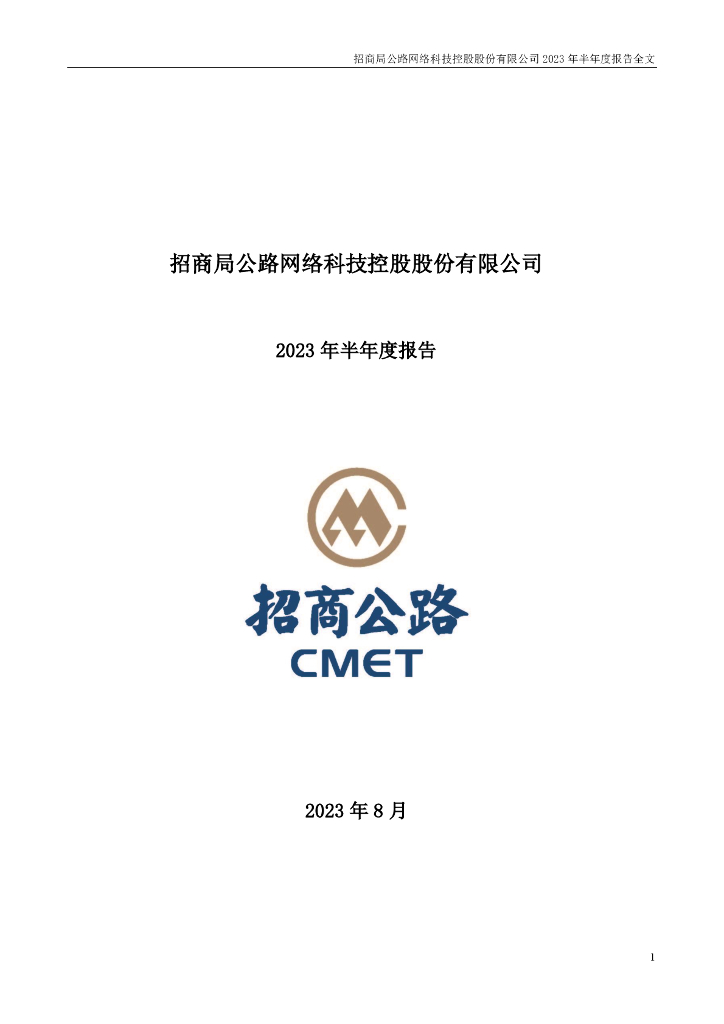 001965-招商公路：2023年半年度报告