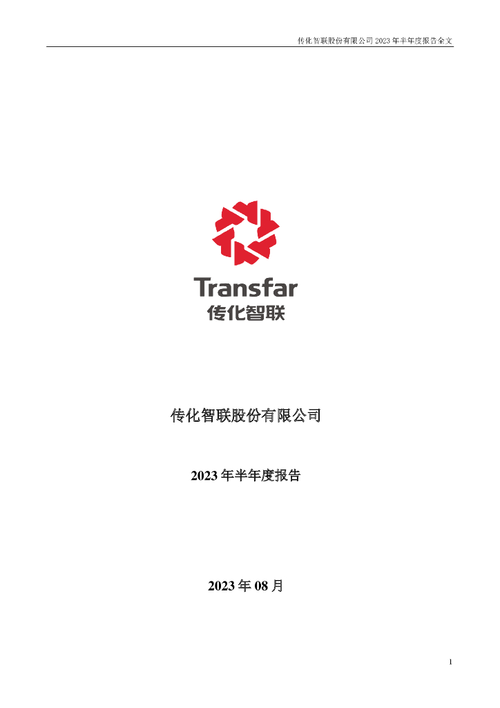 002010-传化智联：2023年半年度报告
