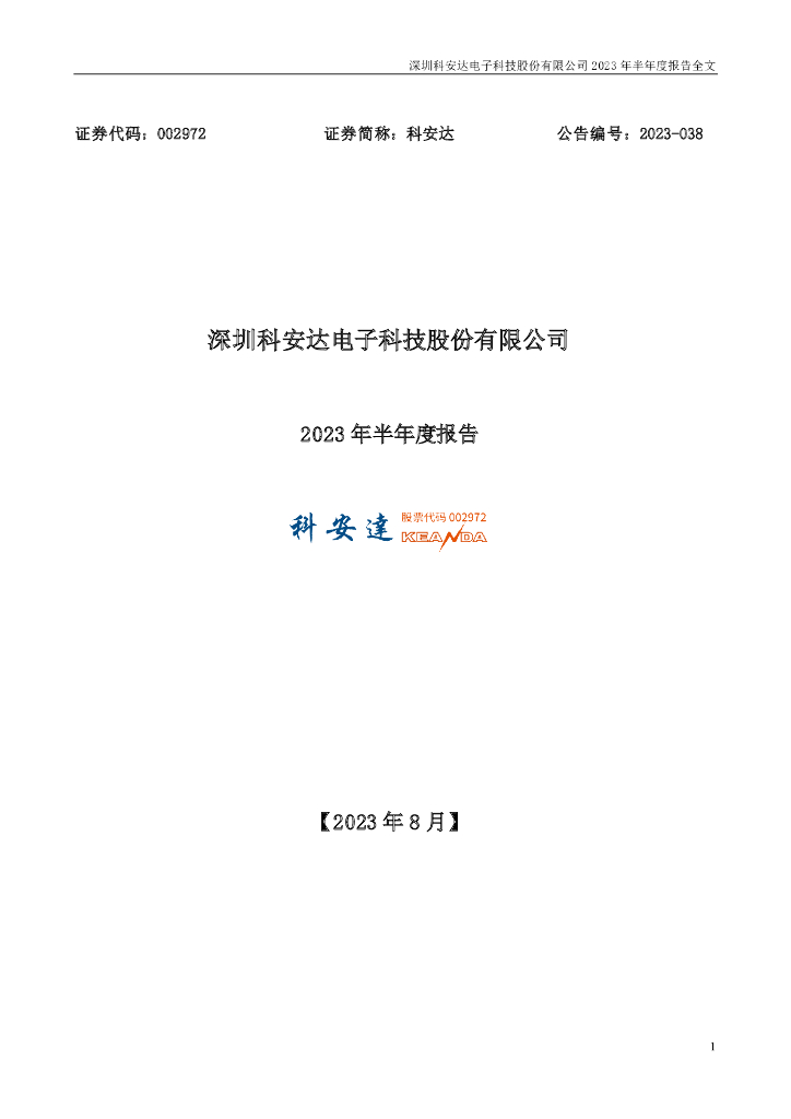 002972-科安达：2023年半年度报告