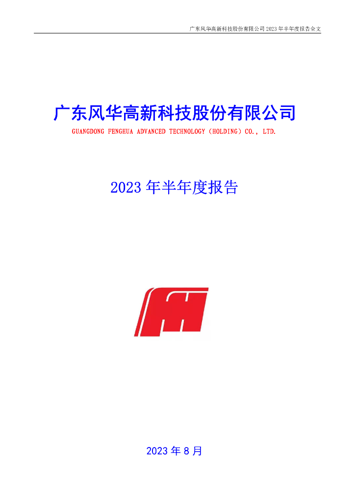 000636-风华高科：2023年半年度报告