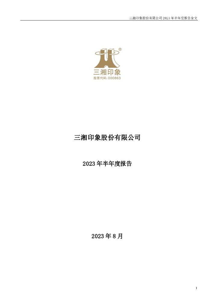 000863-三湘印象：2023年半年度报告