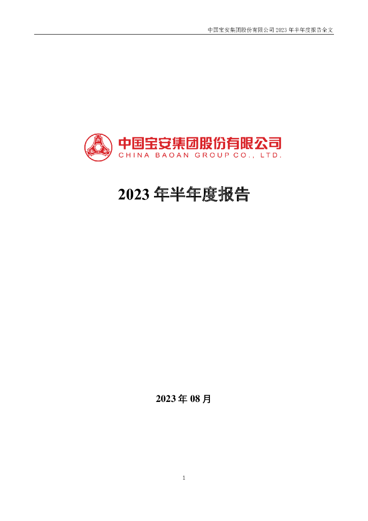 000009-中国宝安：2023年半年度报告