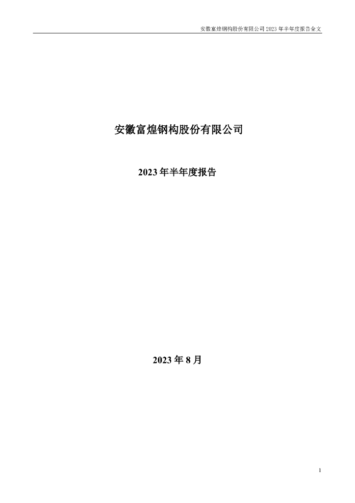 002743-富煌钢构：2023年半年度报告