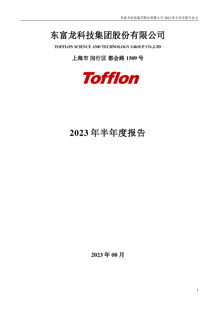 300171-东富龙：2023年半年度报告