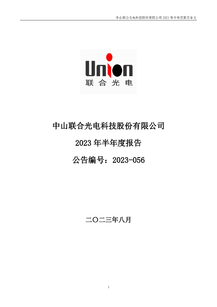 300691-联合光电：2023年半年度报告