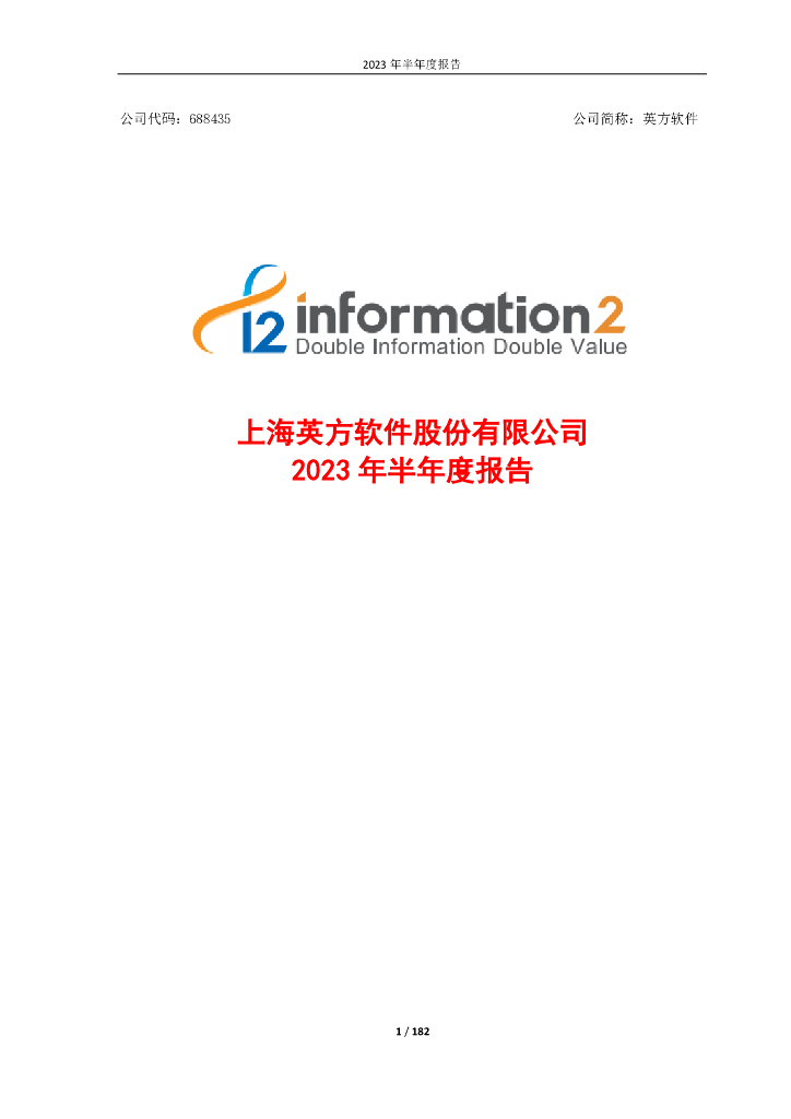 688435-英方软件：2023年半年度报告
