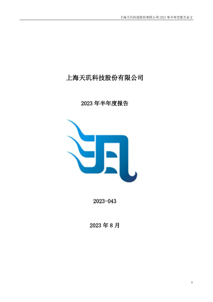 300245-天玑科技：2023年半年度报告