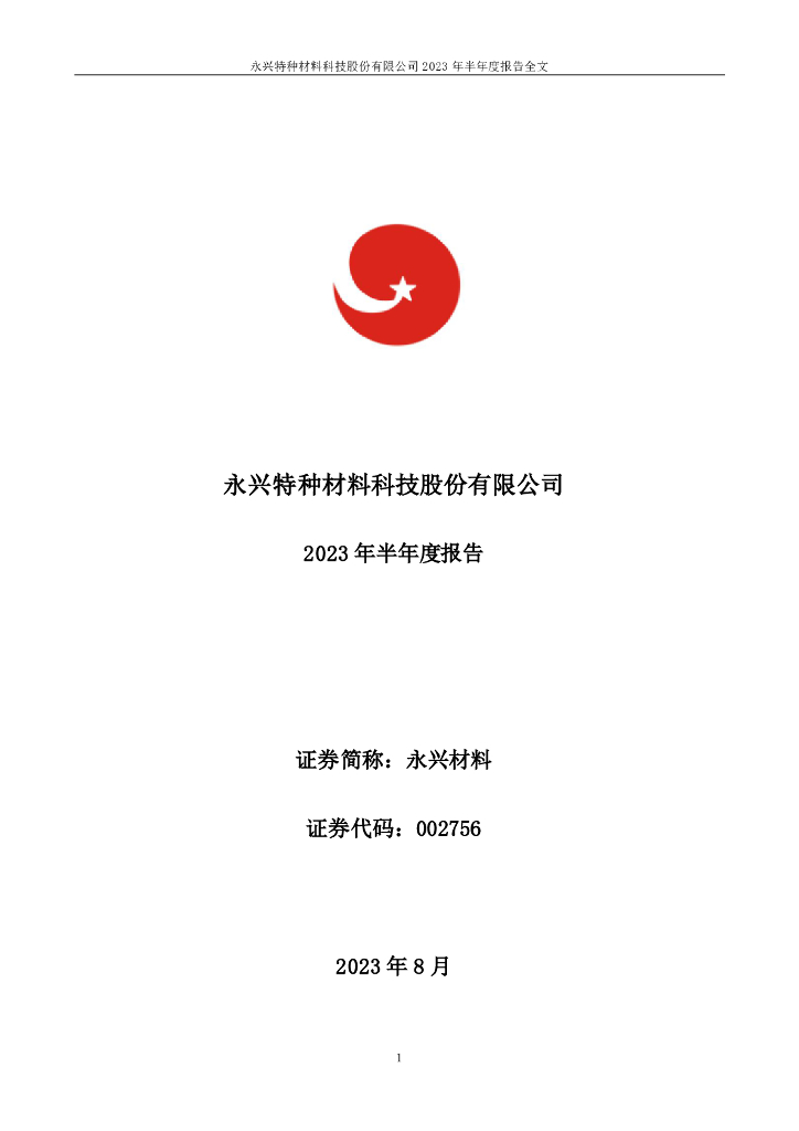 002756-永兴材料：2023年半年度报告