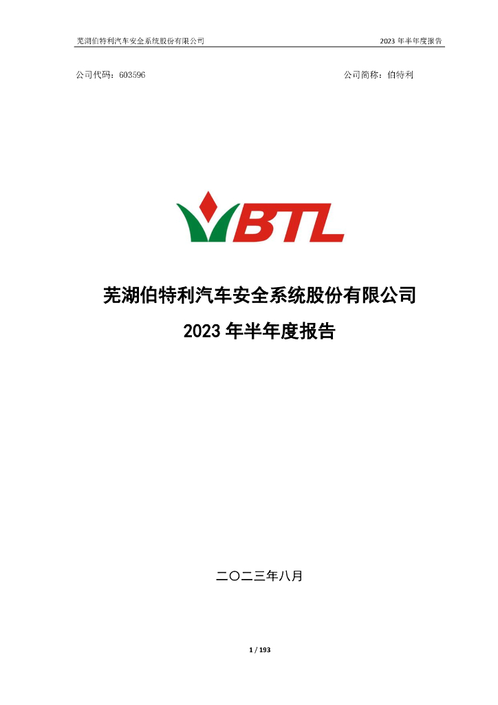 603596-伯特利：伯特利2023年半年度报告