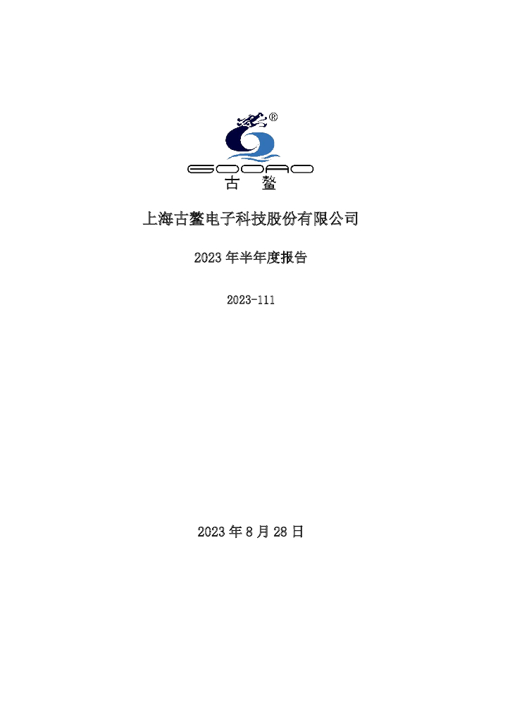 300551-古鳌科技：2023年半年度报告