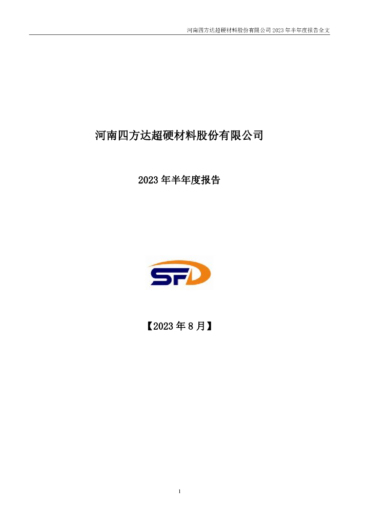 300179-四方达：2023年半年度报告