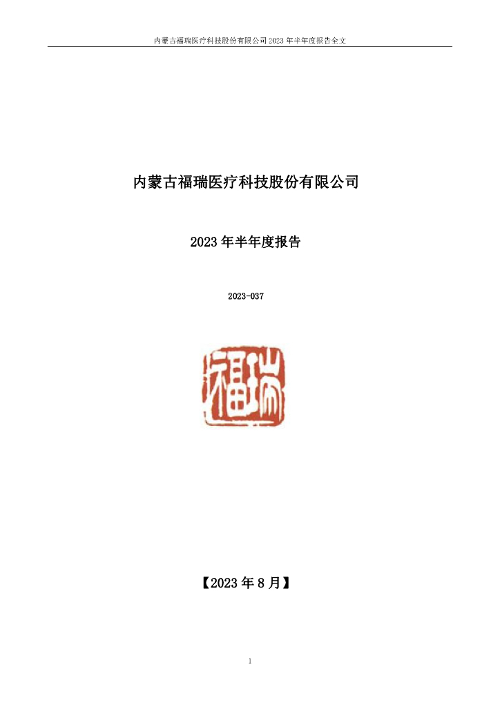 300049-福瑞股份：2023年半年度报告