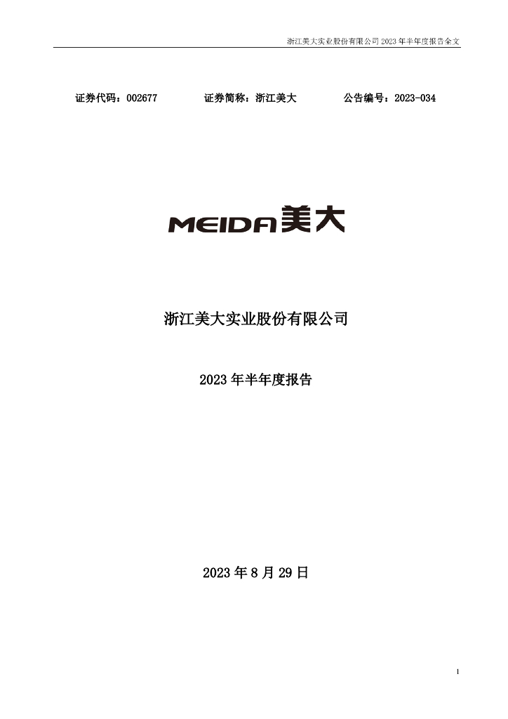 002677-浙江美大：2023年半年度报告