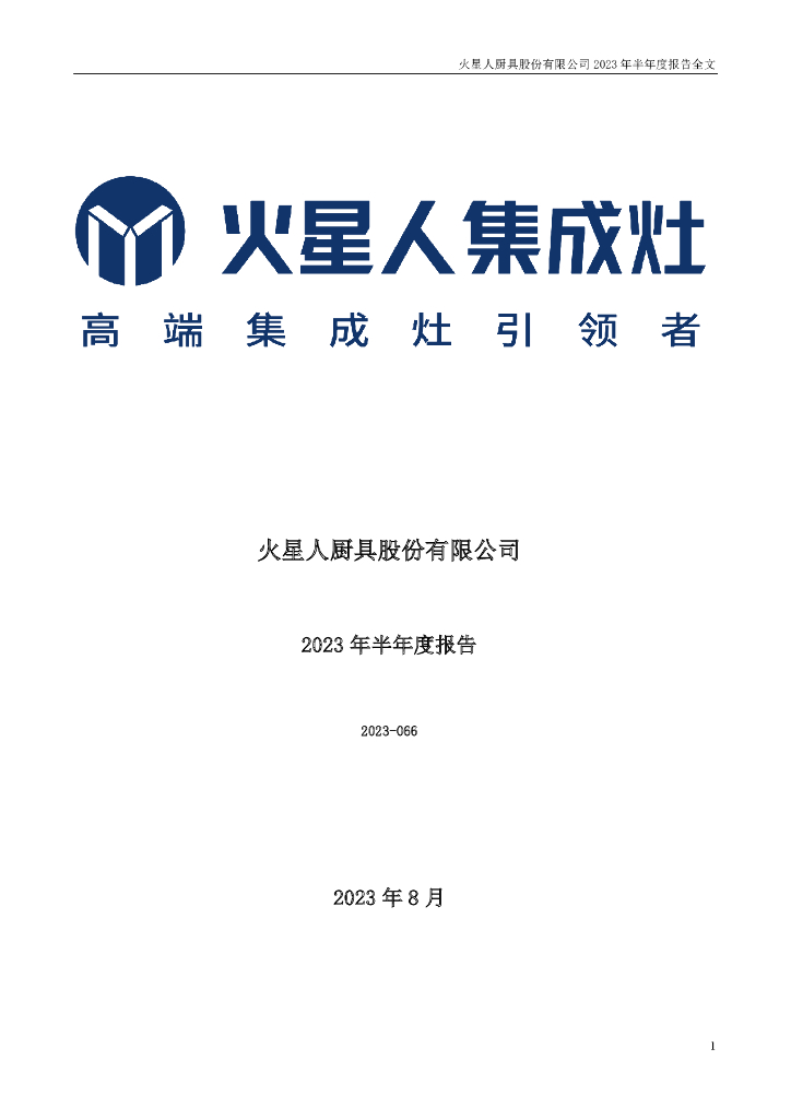 300894-火星人：2023年半年度报告