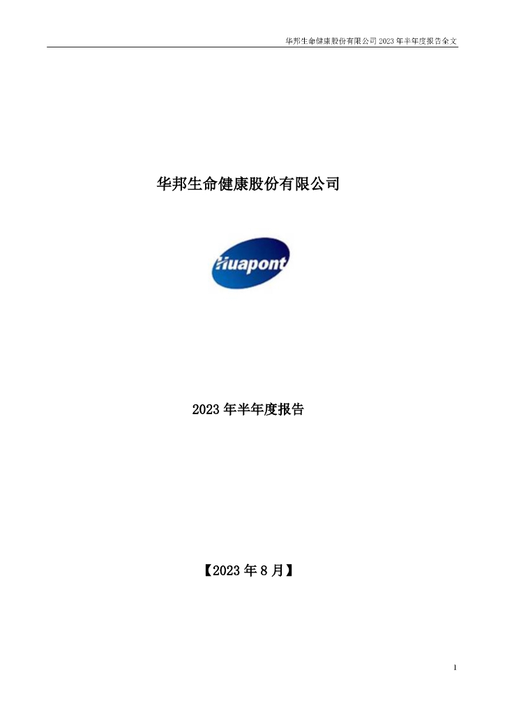 002004-华邦健康：2023年半年度报告