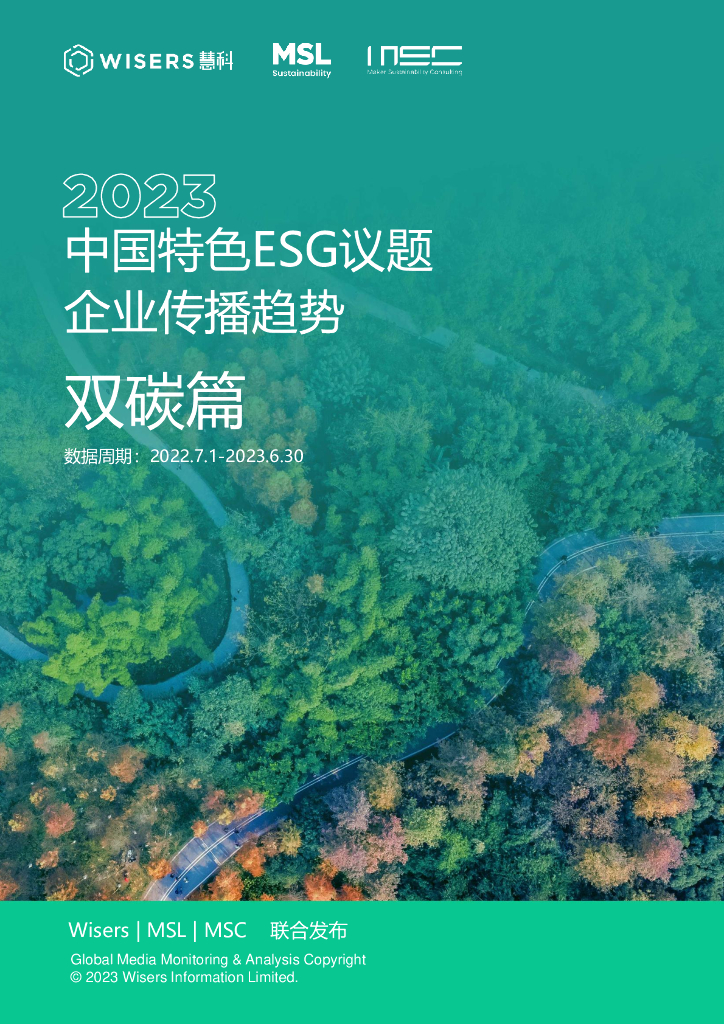 慧科讯业Wiser：2023中国特色ESG议题企业传播趋势-双碳篇