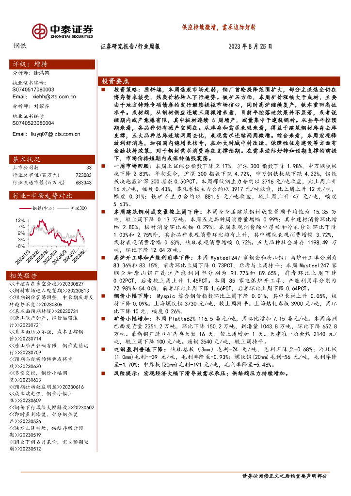 中泰证券：钢铁行业周报：供应持续微增，需求边际好转